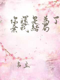 你还是为了他放弃我结局