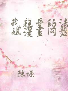 我亲爱的法医小姐漫画网盘资源链接