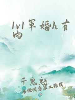 1v1军婚h有肉
