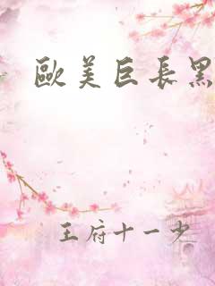 欧美巨长黑吊