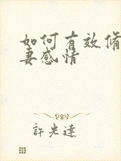 如何有效修复夫妻感情
