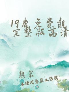 19岁免费观看完整版高清