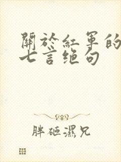 关于红军的古诗七言绝句
