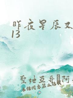 昨夜星辰又逢君13 昨夜星辰又逢君13