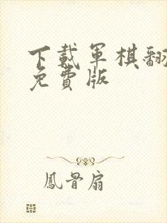 下载军棋翻翻棋免费版