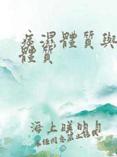 痰湿体质与湿热体质