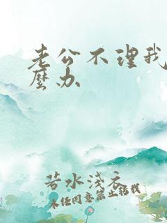 老公不理我该怎么办
