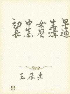 初中女生早恋家长怎么沟通和对付