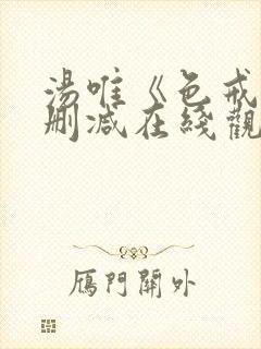 汤唯《色戒》未删减在线观看