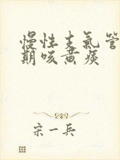慢性支气管炎长期咳黄痰