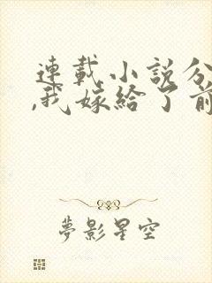 连载小说分手后,我嫁给了前男友的小叔