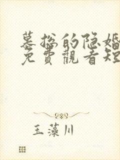 慕总的隐婚罪妻免费观看短剧