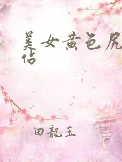 美女黄色尻逼网站