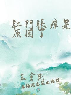 肛门胀痒是什么原因了