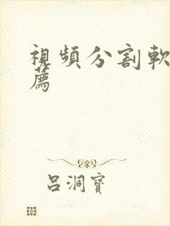视频分割软件推荐