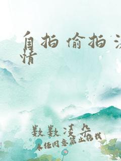 自拍 偷拍 激情