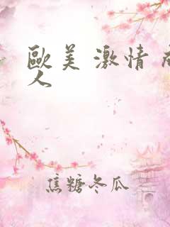 欧美 激情 成人