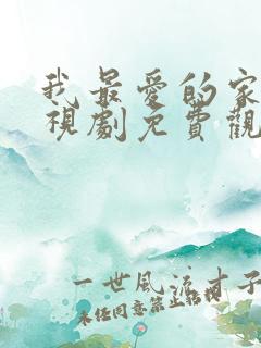 我最爱的家人电视剧免费观看全集