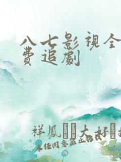 八七影视全部免费追剧