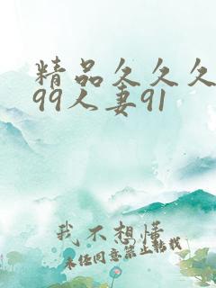 精品久久久久久99人妻91