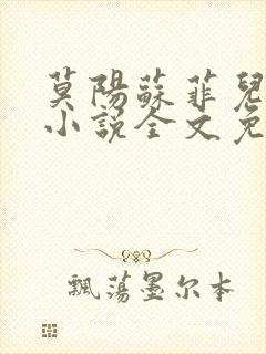 莫阳苏菲儿玄幻小说全文免费阅读