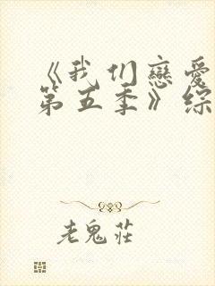 《我们恋爱吧 第五季》综艺