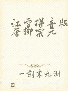 江雪拼音版古诗唐柳宗元