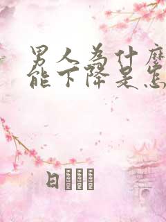 男人为什么性功能下降是怎么回事