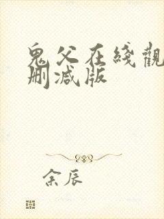 鬼父在线观看无删减版
