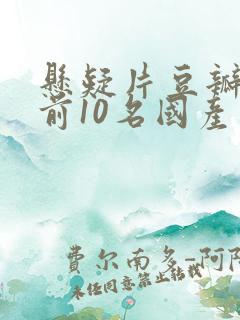 悬疑片豆瓣评分前10名国产电影