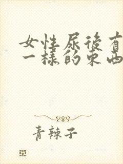 女性尿后有鼻涕一样的东西
