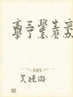 高三学生突然厌学了怎么办