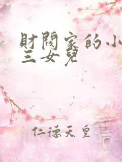 财阀家的小儿子三女儿