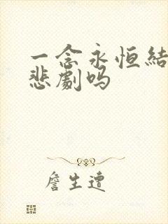 一念永恒结局是悲剧吗 一念永恒结局是悲剧吗