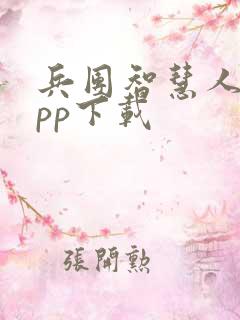 兵团智慧人社app下载