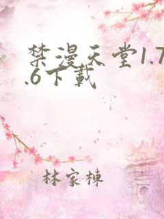 禁漫天堂1.7.6下载