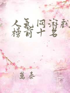 人气网游戏排行榜前十名