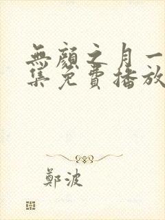 无颜之月一至五集免费播放