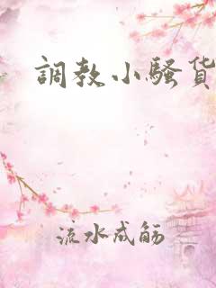 调教小骚货高h