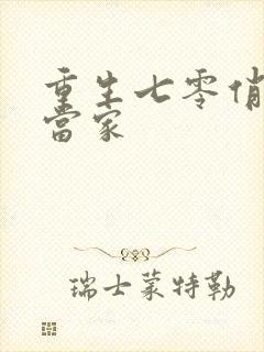 重生七零俏媳辣当家
