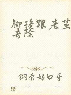 脚后跟老茧怎么去除