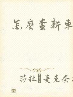 怎么查新车价格