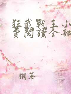 狂武战王小说免费阅读全部章节