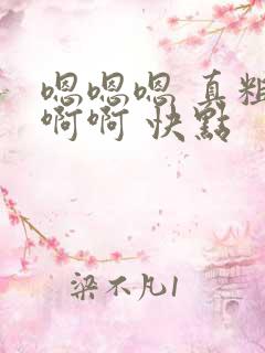 嗯嗯嗯 真粗 啊啊 快点