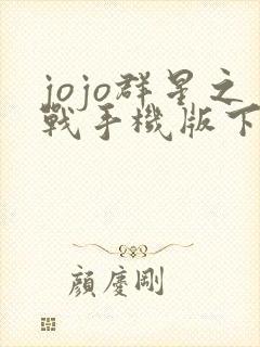 jojo群星之战手机版下载中文版下载