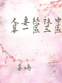 人妻丝袜中文字幕一区三区