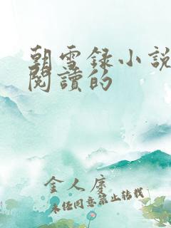 朝雪录小说免费阅读的