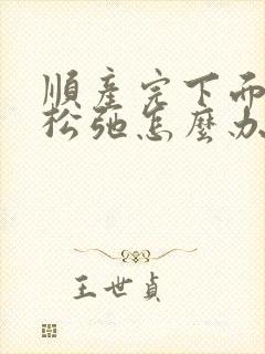 顺产完下面特别松弛怎么办