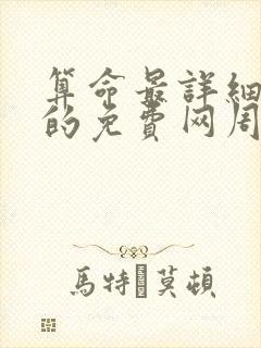 算命最详细最准的免费网周易