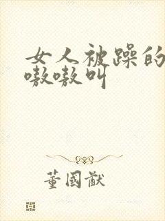 女人被躁的高潮嗷嗷叫